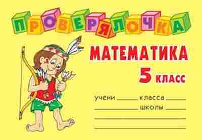 Книга Математика 5кл. Ушакова О.Д., б-2639, Баград.рф